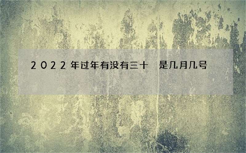 2022年过年有没有三十 是几月几号